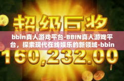 bbin真人游戏平台-BBIN真人游戏平台，探索现代在线娱乐的新领域-bbin真人游戏平台