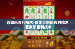 百家乐套利技术-探索百家乐套利技术-百家乐套利技术
