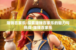 赌钱百家乐-探索赌钱百家乐的魅力与挑战-赌钱百家乐