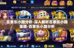 百家乐小路分析-深入解析百家乐小路策略-百家乐小路分析