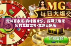竞咪百家乐-竞咪百家乐，探寻乐趣无穷的竞技世界-竞咪百家乐