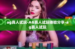 ag真人试玩-AG真人试玩体验分享-ag真人试玩