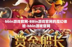bbin游戏官网-BBin游戏官网的魔幻体验-bbin游戏官网
