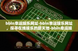 bbin幸运娱乐网址-bbin幸运娱乐网址，探寻在线娱乐的新天地-bbin幸运娱乐网址