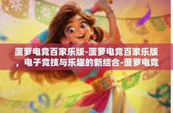 菠萝电竞百家乐版-菠萝电竞百家乐版，电子竞技与乐趣的新结合-菠萝电竞百家乐版
