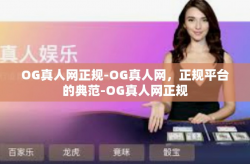 OG真人网正规-OG真人网，正规平台的典范-OG真人网正规