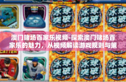 澳门赌场百家乐视频-探索澳门赌场百家乐的魅力，从视频解读游戏规则与策略-澳门赌场百家乐视频