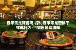 百家乐是赌博吗-探讨百家乐是否属于赌博行为-百家乐是赌博吗