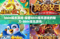 bbin娱乐游戏-探索bbin娱乐游戏的魅力-bbin娱乐游戏