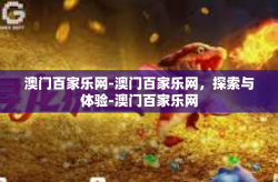 澳门百家乐网-澳门百家乐网，探索与体验-澳门百家乐网