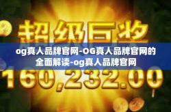 og真人品牌官网-OG真人品牌官网的全面解读-og真人品牌官网