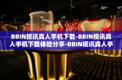 BBIN视讯真人手机下载-BBIN视讯真人手机下载体验分享-BBIN视讯真人手机下载