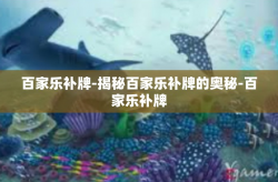 百家乐补牌-揭秘百家乐补牌的奥秘-百家乐补牌