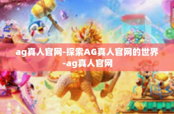 ag真人官网-探索AG真人官网的世界-ag真人官网