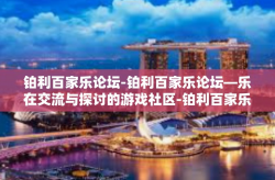 铂利百家乐论坛-铂利百家乐论坛—乐在交流与探讨的游戏社区-铂利百家乐论坛