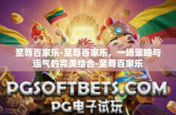 至尊百家乐-至尊百家乐，一场策略与运气的完美结合-至尊百家乐