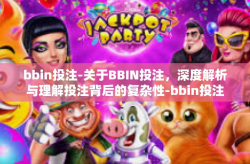 bbin投注-关于BBIN投注，深度解析与理解投注背后的复杂性-bbin投注