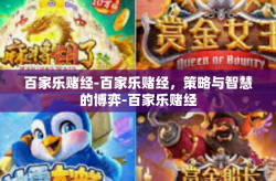 百家乐赌经-百家乐赌经，策略与智慧的博弈-百家乐赌经