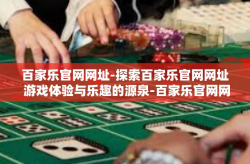百家乐官网网址-探索百家乐官网网址 游戏体验与乐趣的源泉-百家乐官网网址