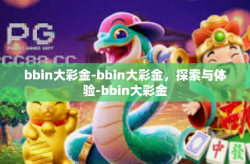 bbin大彩金-bbin大彩金，探索与体验-bbin大彩金