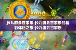 j9九游会百家乐-j9九游会百家乐的精彩体验之旅-j9九游会百家乐