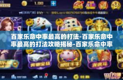 百家乐命中率最高的打法-百家乐命中率最高的打法攻略揭秘-百家乐命中率最高的打法