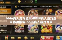 bbin真人游戏登录-BBIN真人游戏登录体验报告-bbin真人游戏登录