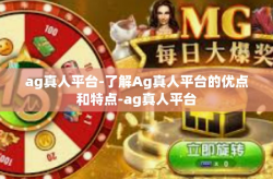 ag真人平台-了解Ag真人平台的优点和特点-ag真人平台