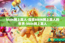 bbin网上真人-探索BBIN网上真人的世界-bbin网上真人