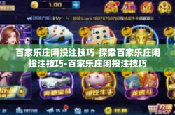 百家乐庄闲投注技巧-探索百家乐庄闲投注技巧-百家乐庄闲投注技巧