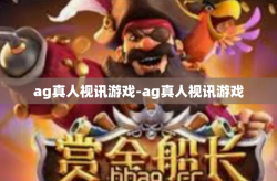 ag真人视讯游戏-ag真人视讯游戏