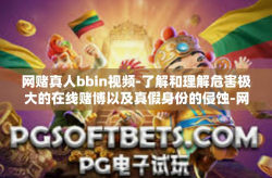 网赌真人bbin视频-了解和理解危害极大的在线赌博以及真假身份的侵蚀-网赌真人bbin视频