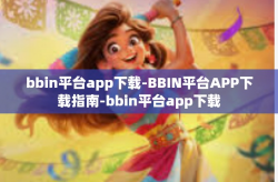 bbin平台app下载-BBIN平台APP下载指南-bbin平台app下载