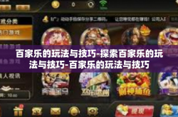 百家乐的玩法与技巧-探索百家乐的玩法与技巧-百家乐的玩法与技巧