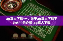 ag真人下载-一、关于ag真人下载平台APP的介绍-ag真人下载