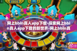 网上bbin真人app下载-探索网上bbin真人app下载的新世界-网上bbin真人app下载