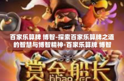 百家乐算牌 博智-探索百家乐算牌之道的智慧与博智精神-百家乐算牌 博智