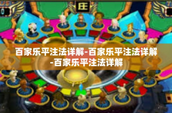 百家乐平注法详解-百家乐平注法详解-百家乐平注法详解