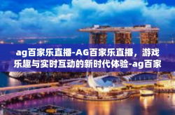 ag百家乐直播-AG百家乐直播，游戏乐趣与实时互动的新时代体验-ag百家乐直播