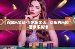 百家乐笑话-百家乐笑话，欢乐的乐园-百家乐笑话