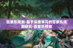 百家乐预测-基于深度学习的百家乐预测研究-百家乐预测