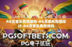 AG百家乐有规律吗-AG百家乐规律探讨-AG百家乐有规律吗