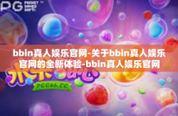 bbin真人娱乐官网-关于bbin真人娱乐官网的全新体验-bbin真人娱乐官网
