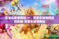 百家乐赌博网站-一、百家乐赌博网站的真相-百家乐赌博网站