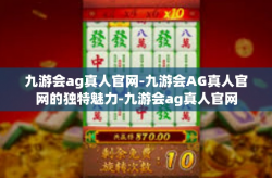 九游会ag真人官网-九游会AG真人官网的独特魅力-九游会ag真人官网