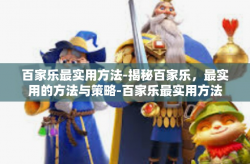 百家乐最实用方法-揭秘百家乐，最实用的方法与策略-百家乐最实用方法