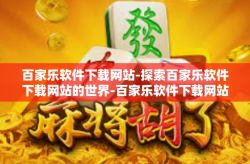 百家乐软件下载网站-探索百家乐软件下载网站的世界-百家乐软件下载网站