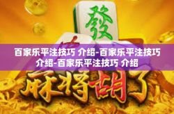 百家乐平注技巧 介绍-百家乐平注技巧介绍-百家乐平注技巧 介绍