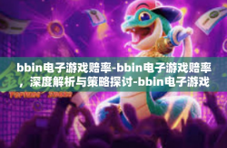 bbin电子游戏赔率-bbin电子游戏赔率，深度解析与策略探讨-bbin电子游戏赔率