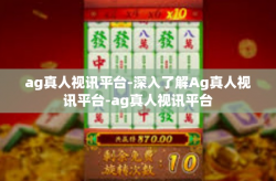 ag真人视讯平台-深入了解Ag真人视讯平台-ag真人视讯平台